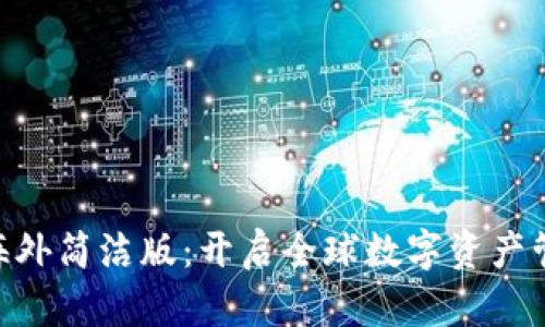 Tokenim海外简洁版:开启全球数字资产管理新篇章