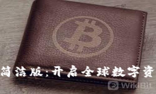 Tokenim海外简洁版:开启全球数字资产管理新篇章