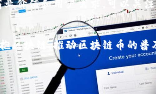 biao ti区块链币的价值分析与投资前景/biao ti

区块链, 加密货币, 数字资产, 投资前景/guanjianci

在过去几年中，区块链技术及其相关的加密货币如比特币、以太坊等，已经从一个相对小众的概念发展成了一个引起广泛关注的领域。这些数字资产因其去中心化、透明度高和交易安全等特点，吸引了大量的投资者和科技爱好者。然而，对于普通投资者来说，区块链币的价值究竟如何评估？这篇文章将会讨论区块链币的多维价值、市场影响因素及其潜在投资前景，并探讨在这一快速变化的行业中，投资者应当如何进行选择。

一、区块链币的基本概念
区块链是一种分布式数据库技术，其核心是一个不断增长的数据块链，每一个数据块中都包含了一定数量的交易记录。这种技术的去中心化特性使得数据更难以篡改，增强了交易的安全性。而区块链币，常常被称为加密货币，是基于区块链技术生成和交易的数字货币。

比特币是第一种也是最知名的加密货币，其价值的不断上涨使得更多的投资者开始关注该领域。此外，还有许多其他的区块链币，如以太坊、瑞波币、莱特币等，均以各自的技术特点和应用场景影响着市场。

二、影响区块链币价值的因素
区块链币的价值不仅仅由市场供需决定，还受到多种因素的影响，以下是几个关键因素：

ul
li技术革新：区块链技术本身的进步直接影响着币种的价值。例如，以太坊引入智能合约的概念，增加了其应用场景和价值。/li
li市场情绪：投资者的情绪波动常常导致价格的剧烈波动，媒体的报道、名人效应、政策变化等都能迅速改变市场风向。/li
li政策法规：各国政府对加密货币的态度不同，政策的变化对市场影响很大，如中国对加密货币的打压导致许多币种短期内暴跌。/li
li经济环境：整体经济环境如通货膨胀、利率变化等都会影响投资者对加密货币的信心，从而影响其价值。/li
/ul

三、区块链币的多维价值分析
区块链币的价值可以从多个维度进行分析：

ul
li经济价值：区块链币作为一种资产，其经济价值是在其供需关系、市场信心、流通性等因素共同作用下产生的。/li
li技术价值：区块链技术的创新和实际应用给回话一种新型的数字资产能否被广泛接受和应用。/li
li社会价值：区块链币的去中心化特征可能带来社会结构的变化，传统金融体系的替代或许能够赋予其更深层次的社会价值。/li
li投资价值：投资者对区块链币的投资需求和风险偏好同样会影响其市场价值，长期来看，稀缺性和发展前景将决定其投资价值。/li
/ul

四、区块链币的未来发展趋势
随着区块链技术的持续发展，未来区块链币的市场也将呈现出一些新趋势：

ul
li合规性增强：随着各国监管力度的增强，区块链币企业将更加注重合规经营，以顺应政策发展。/li
li主流化趋势：越来越多的企业和机构开始接受和使用加密货币，推动其主流化。/li
li技术升级：区块链技术不断迭代升级，以太坊2.0等新技术的出现将推动整个行业的发展，提升使用场景。/li
li更多应用场景：区块链技术的应用将从金融领域扩展到供应链、医疗、能源等多个行业，带来新的机会与挑战。/li
/ul

相关问题讨论

1. 区块链币的投资风险有哪些？
投资区块链币虽有可能获取高额回报，但亦伴随高风险。首先，市场波动极大，价格在短时间内可能经历大幅度的上下波动，这使得投资者在短期操作时需要具备较高的风险承受能力。其次，加密货币市场监管明显滞后，许多项目存在诚信问题或者流动性不足的风险，投资者需对项目进行深入的分析与评估。此外，技术风险亦不可忽视，技术缺陷、黑客攻击等均会导致币种的价值骤降。最后，心理因素也是不可忽略的风险，总体市场氛围的恐慌情绪可能使投资者在低迷期抛售，从而加剧价格下跌。

2. 如何评估一个区块链项目的潜力？
评估一个区块链项目的潜力需要从多个维度进行考量。首先，项目的技术团队背景和经验是关键因素，团队成员的技术能力和行业背景直接影响项目的开发与实施。其次，项目白皮书中是否清晰阐述其技术架构、应用场景与市场定位也是评估的重要依据。第三，市场反馈与社区的活跃程度同样重要，项目的持续更新与社区互动直接体现出其参与度和影响力。此外，项目的商业模式、资金流向和合作伙伴关系都能够对项目的未来走向有所指引，综合分析这些信息能较为准确地评估一个区块链项目的潜力。

3. 如何选择适合的区块链币进行投资？
选择适合的区块链币进行投资需考虑市场趋势、项目本身的质量及自身的风险承受能力。首先，保持对市场趋势的敏感，关注主流币种与新兴币种的动态，定期进行市场分析与研究。其次，仔细研究项目的技术与商业模型，确保其有真实的商业价值和用户需求。可以关注一些技术迭代快、应用场景广泛的项目。如以太坊、Polkadot等有成熟生态的如迅速看到投资回报。最后，在投资决策中设定合理的投资比例、止损点位，同时在波动中保持理性，以避免非理性的恐慌与贪婪。

4. 区块链币的未来趋势会如何演变？
区块链币的未来趋势将受到技术进步、市场需求和政策环境等多重因素的影响。随着技术的不断创新，未来的区块链项目可能会更加注重用户体验，易用性和操作便捷性将成为关键所在。此外，随着社会快速数字化，更多的传统企业将会拥抱区块链，推动区块链币的普及和使用。同时，政策的完善也将有助于建立良好的市场秩序，保护投资者利益，使区块链币市场逐渐走向成熟。预计在未来的1-3年之内，数字资产可能会与传统金融体系并行发展，区块链币的回报将持续吸引投资者的目光。

总结而言，区块链币市场充满了机会与挑战，投资者需要深入分析项目的实质价值及其市场表现，谨慎决策，以获得更好的投资回报。在快速变化的科技金融环境中，保持学习、适应变化将是每位投资者应持有的原则。