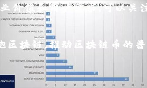 biao ti区块链币的价值分析与投资前景/biao ti

区块链, 加密货币, 数字资产, 投资前景/guanjianci

在过去几年中，区块链技术及其相关的加密货币如比特币、以太坊等，已经从一个相对小众的概念发展成了一个引起广泛关注的领域。这些数字资产因其去中心化、透明度高和交易安全等特点，吸引了大量的投资者和科技爱好者。然而，对于普通投资者来说，区块链币的价值究竟如何评估？这篇文章将会讨论区块链币的多维价值、市场影响因素及其潜在投资前景，并探讨在这一快速变化的行业中，投资者应当如何进行选择。

一、区块链币的基本概念
区块链是一种分布式数据库技术，其核心是一个不断增长的数据块链，每一个数据块中都包含了一定数量的交易记录。这种技术的去中心化特性使得数据更难以篡改，增强了交易的安全性。而区块链币，常常被称为加密货币，是基于区块链技术生成和交易的数字货币。

比特币是第一种也是最知名的加密货币，其价值的不断上涨使得更多的投资者开始关注该领域。此外，还有许多其他的区块链币，如以太坊、瑞波币、莱特币等，均以各自的技术特点和应用场景影响着市场。

二、影响区块链币价值的因素
区块链币的价值不仅仅由市场供需决定，还受到多种因素的影响，以下是几个关键因素：

ul
li技术革新：区块链技术本身的进步直接影响着币种的价值。例如，以太坊引入智能合约的概念，增加了其应用场景和价值。/li
li市场情绪：投资者的情绪波动常常导致价格的剧烈波动，媒体的报道、名人效应、政策变化等都能迅速改变市场风向。/li
li政策法规：各国政府对加密货币的态度不同，政策的变化对市场影响很大，如中国对加密货币的打压导致许多币种短期内暴跌。/li
li经济环境：整体经济环境如通货膨胀、利率变化等都会影响投资者对加密货币的信心，从而影响其价值。/li
/ul

三、区块链币的多维价值分析
区块链币的价值可以从多个维度进行分析：

ul
li经济价值：区块链币作为一种资产，其经济价值是在其供需关系、市场信心、流通性等因素共同作用下产生的。/li
li技术价值：区块链技术的创新和实际应用给回话一种新型的数字资产能否被广泛接受和应用。/li
li社会价值：区块链币的去中心化特征可能带来社会结构的变化，传统金融体系的替代或许能够赋予其更深层次的社会价值。/li
li投资价值：投资者对区块链币的投资需求和风险偏好同样会影响其市场价值，长期来看，稀缺性和发展前景将决定其投资价值。/li
/ul

四、区块链币的未来发展趋势
随着区块链技术的持续发展，未来区块链币的市场也将呈现出一些新趋势：

ul
li合规性增强：随着各国监管力度的增强，区块链币企业将更加注重合规经营，以顺应政策发展。/li
li主流化趋势：越来越多的企业和机构开始接受和使用加密货币，推动其主流化。/li
li技术升级：区块链技术不断迭代升级，以太坊2.0等新技术的出现将推动整个行业的发展，提升使用场景。/li
li更多应用场景：区块链技术的应用将从金融领域扩展到供应链、医疗、能源等多个行业，带来新的机会与挑战。/li
/ul

相关问题讨论

1. 区块链币的投资风险有哪些？
投资区块链币虽有可能获取高额回报，但亦伴随高风险。首先，市场波动极大，价格在短时间内可能经历大幅度的上下波动，这使得投资者在短期操作时需要具备较高的风险承受能力。其次，加密货币市场监管明显滞后，许多项目存在诚信问题或者流动性不足的风险，投资者需对项目进行深入的分析与评估。此外，技术风险亦不可忽视，技术缺陷、黑客攻击等均会导致币种的价值骤降。最后，心理因素也是不可忽略的风险，总体市场氛围的恐慌情绪可能使投资者在低迷期抛售，从而加剧价格下跌。

2. 如何评估一个区块链项目的潜力？
评估一个区块链项目的潜力需要从多个维度进行考量。首先，项目的技术团队背景和经验是关键因素，团队成员的技术能力和行业背景直接影响项目的开发与实施。其次，项目白皮书中是否清晰阐述其技术架构、应用场景与市场定位也是评估的重要依据。第三，市场反馈与社区的活跃程度同样重要，项目的持续更新与社区互动直接体现出其参与度和影响力。此外，项目的商业模式、资金流向和合作伙伴关系都能够对项目的未来走向有所指引，综合分析这些信息能较为准确地评估一个区块链项目的潜力。

3. 如何选择适合的区块链币进行投资？
选择适合的区块链币进行投资需考虑市场趋势、项目本身的质量及自身的风险承受能力。首先，保持对市场趋势的敏感，关注主流币种与新兴币种的动态，定期进行市场分析与研究。其次，仔细研究项目的技术与商业模型，确保其有真实的商业价值和用户需求。可以关注一些技术迭代快、应用场景广泛的项目。如以太坊、Polkadot等有成熟生态的如迅速看到投资回报。最后，在投资决策中设定合理的投资比例、止损点位，同时在波动中保持理性，以避免非理性的恐慌与贪婪。

4. 区块链币的未来趋势会如何演变？
区块链币的未来趋势将受到技术进步、市场需求和政策环境等多重因素的影响。随着技术的不断创新，未来的区块链项目可能会更加注重用户体验，易用性和操作便捷性将成为关键所在。此外，随着社会快速数字化，更多的传统企业将会拥抱区块链，推动区块链币的普及和使用。同时，政策的完善也将有助于建立良好的市场秩序，保护投资者利益，使区块链币市场逐渐走向成熟。预计在未来的1-3年之内，数字资产可能会与传统金融体系并行发展，区块链币的回报将持续吸引投资者的目光。

总结而言，区块链币市场充满了机会与挑战，投资者需要深入分析项目的实质价值及其市场表现，谨慎决策，以获得更好的投资回报。在快速变化的科技金融环境中，保持学习、适应变化将是每位投资者应持有的原则。