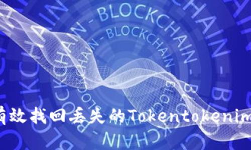 如何有效找回丢失的Tokentokenim钱包?