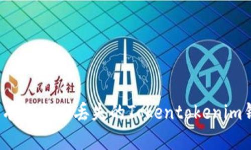 如何有效找回丢失的Tokentokenim钱包?