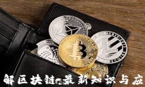 深入了解区块链:最新知识与应用概述