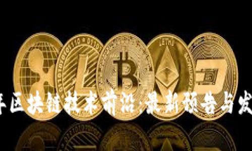 2023年区块链技术前沿:最新预告与发展趋势