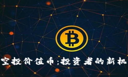 Tokenim钱包空投价值币:投资者的新机遇与风险分析