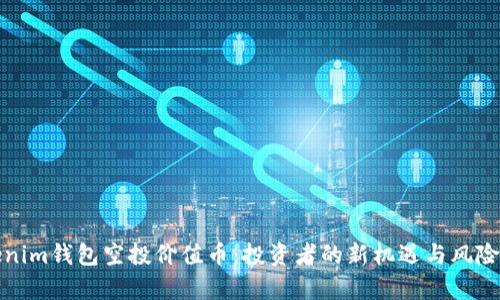 Tokenim钱包空投价值币:投资者的新机遇与风险分析