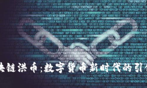 区块链洪币:数字货币新时代的引领者