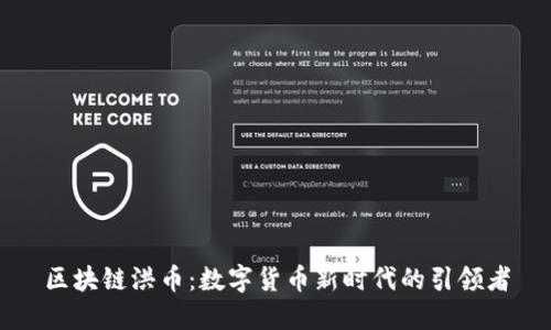 区块链洪币:数字货币新时代的引领者