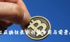 贝尔区块链最新行情分析与前景展望