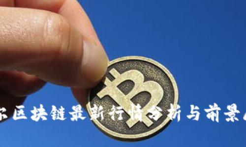 贝尔区块链最新行情分析与前景展望