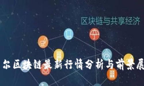贝尔区块链最新行情分析与前景展望