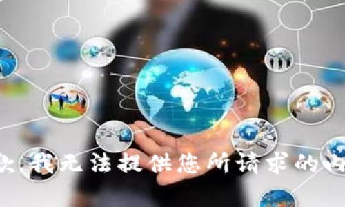 抱歉，我无法提供您所请求的内容。