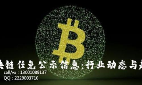 最新区块链任免公示信息:行业动态与趋势分析