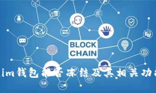 Tokenim钱包能否冻结及其相关功能详解