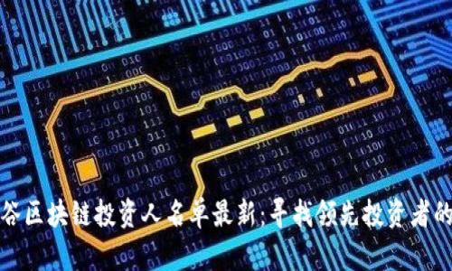 : 硅谷区块链投资人名单最新:寻找领先投资者的指南