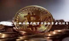 注意:虽然我能提供关于币圈区块链的相关话题