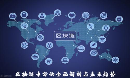区块链币分的全面解析与未来趋势