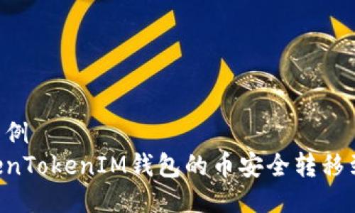 静态标签示例
如何将TokenTokenIM钱包的币安全转移到ZB交易所