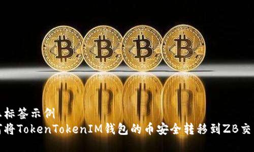 静态标签示例
如何将TokenTokenIM钱包的币安全转移到ZB交易所