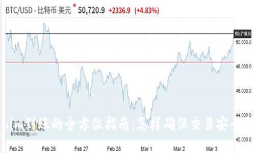 Tokenim到账的全方位指南:怎样确保交易安全与高效