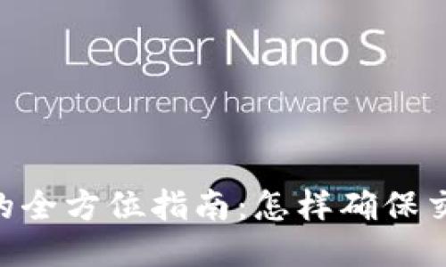 Tokenim到账的全方位指南:怎样确保交易安全与高效