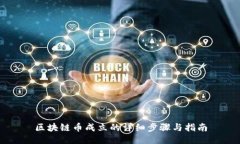 区块链币成立的详细步骤与指南