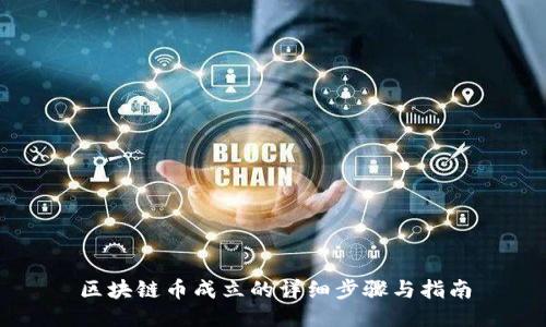 区块链币成立的详细步骤与指南