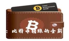 Tokenim: 比特币转账的全新解决方案