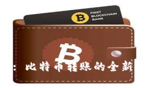 Tokenim: 比特币转账的全新解决方案
