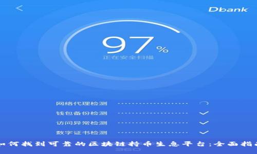 如何找到可靠的区块链持币生息平台:全面指南