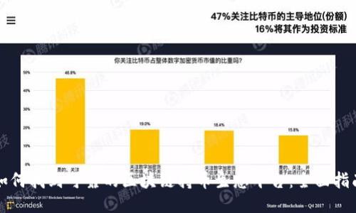 如何找到可靠的区块链持币生息平台:全面指南