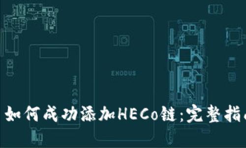 Tokenim平台如何成功添加HECo链:完整指南与最佳实践
