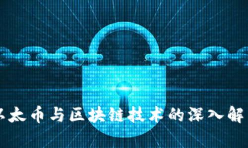 以太币与区块链技术的深入解析