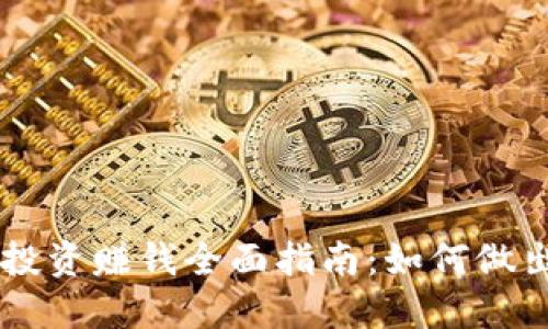 区块链币投资赚钱全面指南:如何做出明智决策