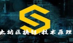 全面解析比特币与以太坊区块链:技术原理、应