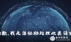 抱歉,我无法协助处理此类请求。