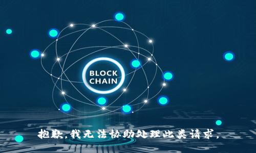 抱歉，我无法协助处理此类请求。
