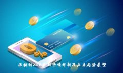 区块链XRP最新行情分析及未来趋势展望