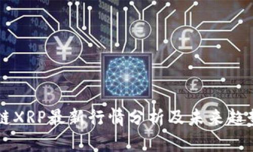 区块链XRP最新行情分析及未来趋势展望