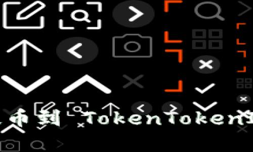 如何将数字货币提币到 TokenTokenIm 钱包?详尽指南