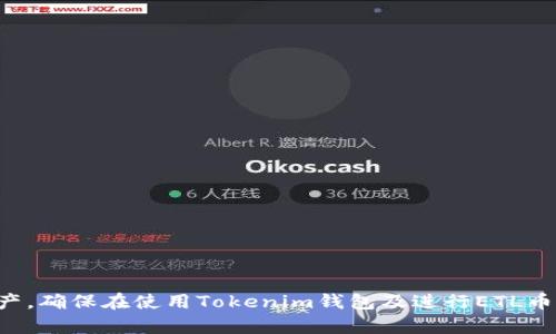   Tokenim钱包ETL币回收指南：如何安全高效地进行加密资产回收 / 
 guanjianci Tokenim钱包, ETL币, 加密资产回收, 数字货币安全 /guanjianci 

### 引言

随着区块链技术的不断发展，加密货币逐渐走入了大众视野。越来越多的用户开始使用各种数字钱包来存储和管理他们的加密资产。在这其中，Tokenim钱包以其安全性和用户友好的界面吸引了众多用户。而ETL币作为其中一种流通的加密货币，近年来也逐渐得到了投资者的关注。然而，如何安全、有效地进行ETL币的回收，对于普通用户来说，可能是一个相对陌生的概念。本文将详细介绍Tokenim钱包ETL币回收的过程、注意事项以及相关问题的解答，帮助用户安全、轻松地进行资产回收。

### Tokenim钱包及ETL币简介

#### Tokenim钱包概述

Tokenim钱包是一种专注于加密货币存储与管理的数字钱包，支持多种加密资产，包括比特币、以太坊及其他主流币种。其最大的特点是用户友好界面、强大的安全性以及多重签名机制，能够有效保护用户的资产安全。Tokenim钱包提供了便捷的资产管理功能，使得用户可以随时随地查看和管理他们的加密资产。

#### ETL币的价值与用途

ETL币是基于区块链技术的一种数字货币，旨在提供快速、安全和低成本的交易解决方案。其可用于多种场景，包括在线支付、资产转移和智能合约执行。随着区块链技术的普及，ETL币的应用场景也在不断扩展，其市场需求逐渐上升。因此，了解如何进行ETL币的回收，不仅能够保护自己的投资，还能有效地进行资产管理。

### ETL币回收的重要性

在加密货币市场中，回收资产的过程十分重要。这不仅关系到用户的投资安全，还影响到资产的流动性。对于ETL币这样的数字资产来说，及时回收可以避免因市场波动而造成的损失。在Tokenim钱包中，用户可以方便地进行ETL币的转出和回收操作，确保他们的资产能够灵活运用。

### ETL币回收的步骤

#### 注册与登录Tokenim钱包

首先，用户需要在Tokenim官网注册一个账户。注册过程相对简单，只需提供邮箱地址并设置一个强密码。注册完成后，用户会收到一封验证邮件，点击链接进行邮箱验证。验证成功后，返回Tokenim官网并登录账户。

#### 导入或购买ETL币

在完成注册和登录后，用户可以通过Tokenim钱包导入已有的ETL币，或直接在平台上购买ETL币。若选择导入，用户需要根据Tokenim钱包的提示输入钱包地址和私钥，确保导入成功。

#### 进行ETL币回收

在Tokenim钱包中，用户可以通过“资产管理”选项找到ETL币的相关信息。用户可以选择转出ETL币，输入接收方地址，以及所需转出的数量。在输入信息后，需确认无误后提交请求。此时，可能需要输入二次验证信息，以确保交易的安全性。

#### 确认交易状态

提交ETL币回收请求后，用户可以在交易记录中查看交易状态。一般情况下，交易在确认后会迅速显示在接收方钱包中。如果交易长时间未能确认，用户可以联系Tokenim客服，寻求进一步的支持和帮助。

### 常见问题解答

#### 问题一：Tokenim钱包的安全性如何？

Tokenim钱包的安全性分析

Tokenim钱包作为一款流行的数字钱包，其安全性历来受到用户的广泛关注。钱包的安全机制主要体现在以下几个方面：

1. **多重签名机制**：Tokenim钱包采用多重签名技术，要求多个用户确认同一交易，减少了非法转移资产的风险。

2. **私钥管理**：用户的私钥存储在本地，加密后不会上传到服务器，增强了用户资产的安全性。

3. **冷钱包存储**：Tokenim钱包提供冷存储选项，用户可以将大部分资产存储在离线环境中，有效防止网络攻击。

4. **定期安全更新**：Tokenim团队定期进行安全审查和系统更新，以确保用户钱包始终处于安全可靠的状态。

总之，Tokenim钱包在设计和开发上都充分考虑了用户的安全需求，通过多层次的安全机制，为用户的数字资产提供了可靠保护。

#### 问题二：ETL币回收的费用是多少？

了解ETL币回收费用的构成

在使用Tokenim钱包进行ETL币回收时，用户需要了解相关的费用情况。尽管Tokenim钱包的使用成本相对较低，但仍然可能涉及到以下几笔费用：

1. **转账手续费**：一般情况下，转账手续费是由区块链网络收取的，用于补偿矿工处理交易的费用。具体金额会根据网络的拥堵情况而有所波动。

2. **Tokenim平台费用**：Tokenim钱包可能会收取一定的服务费用，具体收费标准可在官网的相关说明中找到。

3. **汇率差额**：如果用户在兑换ETL币时涉及到其他货币，可能会产生汇率差额，这将影响回收金额。

4. **其他杂费**：用户在充值、购买处理过程中可能产生的其他费用。

通过有效了解费用构成，用户可以在进行ETL币回收前，做好详细的成本预算，以便找到最合适的回收时机和方式。

#### 问题三：如何保障ETL币的快速回收？

提高ETL币快速回收的策略

在加密货币市场中，快速回收资产往往与市场的流动性密切相关。以下是一些提升ETL币快速回收的策略：

1. **选择合适的时机**：用户在选择回收时，需关注市场动态，选择较为繁忙时段进行回收操作，这样可以提高交易的确认速度。

2. **设置足够的手续费**：在进行ETL币转出时，设置适当的手续费，可以提高交易被优先处理的可能性。

3. **使用确认较快的交易所**：如果用户选择在交易所进行回收，选择一家具备高流动性的交易所，能够更快速地完成交易。

4. **定期监控市场变化**：保持对市场行情的监控，及时了解技术分析及市场消息，便于快速反应，及时进行交易。

以上策略能够帮助用户有效提升ETL币的回收效率，确保资产的灵活运用。

#### 问题四：Tokenim钱包如何恢复丢失的资产？

Tokenim钱包丢失资产的恢复方法

在使用Tokenim钱包过程中，用户如果不小心丢失了资产，通常有以下几种恢复方法：

1. **恢复助记词**：Tokenim钱包在创建时，会生成助记词，用户可以通过此助记词恢复钱包。确保在安全的环境中记录和保存这些助记词，以避免丢失。

2. **联系Tokenim客服**：若用户无法自行恢复资产，可以主动联系Tokenim的客服团队，提供相应的信息，获取专业的技术支持。

3. **双重身份验证**：部分用户可能启用了双重身份验证功能，如未验证成功，可能会导致资产无法转出。在这种情况下，务必按照系统要求及时完成验证。

4. **查阅使用手册**：Tokenim钱包的官方网站上通常会有使用手册，用户可以根据指南中的操作步骤，寻求恢复资产的途径。

用户应谨记防范数据丢失的措施，定期备份助记词和私钥，以保障资产的安全。

### 结论

Tokenim钱包的ETL币回收虽然相对简便，但仍需用户保持警惕，确保操作的安全性。通过对本文的深入解析，用户可以更好地理解回收ETL币的过程，掌握相关的操作策略，从而在动态的加密货币市场中，稳健地管理自己的资产。确保在使用Tokenim钱包及进行ETL币回收时，遵循安全操作的基本原则，以便在快速发展的数字经济中，保护自己的权益，实现价值增值。