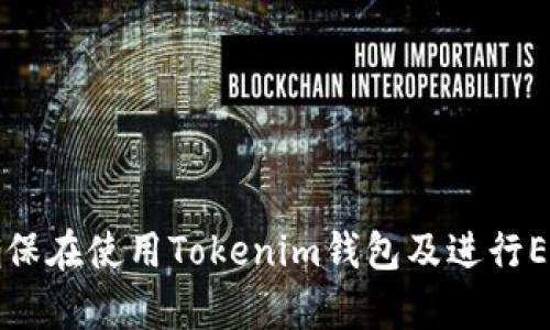   Tokenim钱包ETL币回收指南：如何安全高效地进行加密资产回收 / 
 guanjianci Tokenim钱包, ETL币, 加密资产回收, 数字货币安全 /guanjianci 

### 引言

随着区块链技术的不断发展，加密货币逐渐走入了大众视野。越来越多的用户开始使用各种数字钱包来存储和管理他们的加密资产。在这其中，Tokenim钱包以其安全性和用户友好的界面吸引了众多用户。而ETL币作为其中一种流通的加密货币，近年来也逐渐得到了投资者的关注。然而，如何安全、有效地进行ETL币的回收，对于普通用户来说，可能是一个相对陌生的概念。本文将详细介绍Tokenim钱包ETL币回收的过程、注意事项以及相关问题的解答，帮助用户安全、轻松地进行资产回收。

### Tokenim钱包及ETL币简介

#### Tokenim钱包概述

Tokenim钱包是一种专注于加密货币存储与管理的数字钱包，支持多种加密资产，包括比特币、以太坊及其他主流币种。其最大的特点是用户友好界面、强大的安全性以及多重签名机制，能够有效保护用户的资产安全。Tokenim钱包提供了便捷的资产管理功能，使得用户可以随时随地查看和管理他们的加密资产。

#### ETL币的价值与用途

ETL币是基于区块链技术的一种数字货币，旨在提供快速、安全和低成本的交易解决方案。其可用于多种场景，包括在线支付、资产转移和智能合约执行。随着区块链技术的普及，ETL币的应用场景也在不断扩展，其市场需求逐渐上升。因此，了解如何进行ETL币的回收，不仅能够保护自己的投资，还能有效地进行资产管理。

### ETL币回收的重要性

在加密货币市场中，回收资产的过程十分重要。这不仅关系到用户的投资安全，还影响到资产的流动性。对于ETL币这样的数字资产来说，及时回收可以避免因市场波动而造成的损失。在Tokenim钱包中，用户可以方便地进行ETL币的转出和回收操作，确保他们的资产能够灵活运用。

### ETL币回收的步骤

#### 注册与登录Tokenim钱包

首先，用户需要在Tokenim官网注册一个账户。注册过程相对简单，只需提供邮箱地址并设置一个强密码。注册完成后，用户会收到一封验证邮件，点击链接进行邮箱验证。验证成功后，返回Tokenim官网并登录账户。

#### 导入或购买ETL币

在完成注册和登录后，用户可以通过Tokenim钱包导入已有的ETL币，或直接在平台上购买ETL币。若选择导入，用户需要根据Tokenim钱包的提示输入钱包地址和私钥，确保导入成功。

#### 进行ETL币回收

在Tokenim钱包中，用户可以通过“资产管理”选项找到ETL币的相关信息。用户可以选择转出ETL币，输入接收方地址，以及所需转出的数量。在输入信息后，需确认无误后提交请求。此时，可能需要输入二次验证信息，以确保交易的安全性。

#### 确认交易状态

提交ETL币回收请求后，用户可以在交易记录中查看交易状态。一般情况下，交易在确认后会迅速显示在接收方钱包中。如果交易长时间未能确认，用户可以联系Tokenim客服，寻求进一步的支持和帮助。

### 常见问题解答

#### 问题一：Tokenim钱包的安全性如何？

Tokenim钱包的安全性分析

Tokenim钱包作为一款流行的数字钱包，其安全性历来受到用户的广泛关注。钱包的安全机制主要体现在以下几个方面：

1. **多重签名机制**：Tokenim钱包采用多重签名技术，要求多个用户确认同一交易，减少了非法转移资产的风险。

2. **私钥管理**：用户的私钥存储在本地，加密后不会上传到服务器，增强了用户资产的安全性。

3. **冷钱包存储**：Tokenim钱包提供冷存储选项，用户可以将大部分资产存储在离线环境中，有效防止网络攻击。

4. **定期安全更新**：Tokenim团队定期进行安全审查和系统更新，以确保用户钱包始终处于安全可靠的状态。

总之，Tokenim钱包在设计和开发上都充分考虑了用户的安全需求，通过多层次的安全机制，为用户的数字资产提供了可靠保护。

#### 问题二：ETL币回收的费用是多少？

了解ETL币回收费用的构成

在使用Tokenim钱包进行ETL币回收时，用户需要了解相关的费用情况。尽管Tokenim钱包的使用成本相对较低，但仍然可能涉及到以下几笔费用：

1. **转账手续费**：一般情况下，转账手续费是由区块链网络收取的，用于补偿矿工处理交易的费用。具体金额会根据网络的拥堵情况而有所波动。

2. **Tokenim平台费用**：Tokenim钱包可能会收取一定的服务费用，具体收费标准可在官网的相关说明中找到。

3. **汇率差额**：如果用户在兑换ETL币时涉及到其他货币，可能会产生汇率差额，这将影响回收金额。

4. **其他杂费**：用户在充值、购买处理过程中可能产生的其他费用。

通过有效了解费用构成，用户可以在进行ETL币回收前，做好详细的成本预算，以便找到最合适的回收时机和方式。

#### 问题三：如何保障ETL币的快速回收？

提高ETL币快速回收的策略

在加密货币市场中，快速回收资产往往与市场的流动性密切相关。以下是一些提升ETL币快速回收的策略：

1. **选择合适的时机**：用户在选择回收时，需关注市场动态，选择较为繁忙时段进行回收操作，这样可以提高交易的确认速度。

2. **设置足够的手续费**：在进行ETL币转出时，设置适当的手续费，可以提高交易被优先处理的可能性。

3. **使用确认较快的交易所**：如果用户选择在交易所进行回收，选择一家具备高流动性的交易所，能够更快速地完成交易。

4. **定期监控市场变化**：保持对市场行情的监控，及时了解技术分析及市场消息，便于快速反应，及时进行交易。

以上策略能够帮助用户有效提升ETL币的回收效率，确保资产的灵活运用。

#### 问题四：Tokenim钱包如何恢复丢失的资产？

Tokenim钱包丢失资产的恢复方法

在使用Tokenim钱包过程中，用户如果不小心丢失了资产，通常有以下几种恢复方法：

1. **恢复助记词**：Tokenim钱包在创建时，会生成助记词，用户可以通过此助记词恢复钱包。确保在安全的环境中记录和保存这些助记词，以避免丢失。

2. **联系Tokenim客服**：若用户无法自行恢复资产，可以主动联系Tokenim的客服团队，提供相应的信息，获取专业的技术支持。

3. **双重身份验证**：部分用户可能启用了双重身份验证功能，如未验证成功，可能会导致资产无法转出。在这种情况下，务必按照系统要求及时完成验证。

4. **查阅使用手册**：Tokenim钱包的官方网站上通常会有使用手册，用户可以根据指南中的操作步骤，寻求恢复资产的途径。

用户应谨记防范数据丢失的措施，定期备份助记词和私钥，以保障资产的安全。

### 结论

Tokenim钱包的ETL币回收虽然相对简便，但仍需用户保持警惕，确保操作的安全性。通过对本文的深入解析，用户可以更好地理解回收ETL币的过程，掌握相关的操作策略，从而在动态的加密货币市场中，稳健地管理自己的资产。确保在使用Tokenim钱包及进行ETL币回收时，遵循安全操作的基本原则，以便在快速发展的数字经济中，保护自己的权益，实现价值增值。