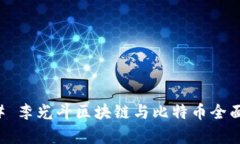 ### 李光斗区块链与比特币全面解析