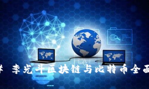 ### 李光斗区块链与比特币全面解析