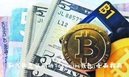 如何恢复误删的Tokenim钱包:全面指南