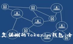 如何恢复误删的Tokenim钱包:全面指南