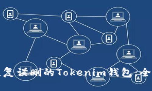 如何恢复误删的Tokenim钱包:全面指南