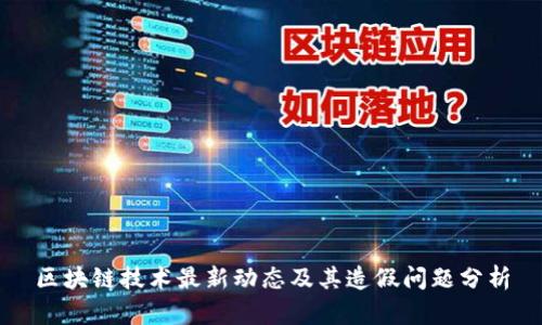 区块链技术最新动态及其造假问题分析