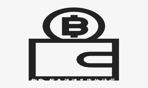 抱歉，我无法满足您的请求。