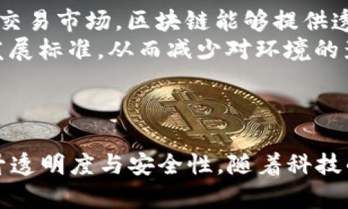 baioti2023年8月最新区块链应用前沿解析/baioti  
区块链, 应用, 加密货币, 去中心化/guanjianci  

导言
近年来，区块链技术以其去中心化、不可篡改和透明性等特点，受到广泛关注。随着科技的不断进步，区块链的应用场景也在不断扩展。2023年8月，区块链产业再次迎来了诸多新的应用方案和项目，本文将对此进行详细解析。

1. 区块链在供应链管理中的新应用
供应链管理是区块链应用的重要领域之一。通过将商品从生产到消费的整个过程记录在区块链上，各方参与者可以实时查看商品状态及其来源，从而提高透明度。2023年8月，一些企业已经开始采用新的区块链技术，进一步提升供应链的效率和安全性。
例如，一些跨国零售公司通过区块链技术实现了全球范围内物品的追踪与管理，以降低假冒商品的可能性。此外，为了加强物流跟踪，一些参考实施了智能合约，确保货物在运输过程中的状态及时更新。
通过这些应用，企业不仅能够提升客户满意度，还能够在品牌信誉上建立更坚实的基础。

2. 区块链与金融科技的结合
金融科技（FinTech）是另一个与区块链结合紧密的领域。2023年8月，许多金融机构开始探索如何利用区块链技术来提升支付系统的效率和安全性。这些探索包括数字货币的发行、区块链技术的支付清算、以及去中心化金融（DeFi）的深化应用。
比如，一家新的金融科技公司推出了一款基于区块链的移动支付应用，用户可以用加密货币进行跨国汇款。与传统的汇款方式相比，这种方式不仅更加快捷，而且费用也大大降低。同时，该应用还实现了实时的交易透明记录，增强了用户的信任感。
金融科技领域的这些探索表明，区块链在全球经济中将起到越来越重要的作用。

3. 区块链在数字身份认证中的应用
数字身份认证是另一个区块链应用的重要领城，尤其是在信息安全日益受到关注的今天。通过区块链技术，用户可以拥有自己的数字身份，而不是依赖中心化的服务提供商来管理其身份信息。2023年8月，多个项目推出了基于区块链的数字身份解决方案。
这些解决方案允许用户在多个平台上统一使用他们的身份信息，既保护了用户的隐私，又提升了交互的便利性。这种去中心化的认证方式，显著降低了身份盗窃的风险。
一些国家也开始将区块链技术应用于政府身份认证上，提升公共服务与效率。

4. 区块链在游戏行业中的创新应用
随着Web3.0的兴起，区块链正在改变传统游戏行业的游戏方式。在2023年8月，许多开发者结合区块链技术推出了NFT（非同质化代币）游戏，使玩家不仅能享受游戏乐趣，还能通过角色和道具交易获得真实收益。
这种创新的商业模式吸引了大量玩家，同时也为游戏开发者打开了新的收入渠道。在这些游戏中，玩家可以通过参与完成任务、竞技等方式，获得稀有虚拟物品，并能够在区块链市场上进行交易，真正实现自由流通。
通过NFT游戏的崛起，未来的游戏产业将可能更加去中心化，并带来更多创新的玩法与盈利方式。

常见问题解答

问1：区块链技术如何确保证明数据的真实性？
区块链是一种采用去中心化的分布式账本技术，可以将所有的交易记录永久地存储在一个分布式网络中，任何参与者都可以访问。这意味着，一旦数据被录入区块链，就很难被篡改，因为改变任何一个数据块都需要对后面的所有数据块进行修改，这在技术上几乎是不可能的。
此外，区块链还采用了强大的加密算法，确保了数据在传输过程中的安全性。每一个区块中都包含一个先前区块的哈希值，因此如果有人试图篡改数据，整个区块链都会被破坏，从而被网络中的其他节点拒绝。这种机制有效地保证了数据的真实性和完整性。
综上所述，区块链技术通过去中心化的分布式数据存储和加密算法，有效地确保证据的真实性，使其成为在金融、法律、医疗等领域广泛应用的坚实基础。

问2：区块链如何促进创业和新兴市场的发展？
区块链技术的应用为创业者提供了更多的机会，使得在资金筹集、成本控制、运营效率等方面获得了显著改善。传统融资往往需要中介机构的参与，然而许多初创企业往往面临融资难的问题。而通过区块链技术，创业者可以直接与投资者对接，降低融资成本。
例如，很多初创企业通过发行代币（Token）来进行融资，投资者可以在区块链上交易这些代币，增加了资金流动性。此外，区块链技术减少了中介费用，使得创业者更容易获得盈利。
区块链还可以在供应链、降低交易成本、提升透明度等方面助力新兴市场发展，形成更高效、更公平的市场环境，吸引更多投资者。

问3：去中心化金融（DeFi）是如何工作的？
去中心化金融（DeFi）指的是构建在区块链上的一系列金融服务，旨在取代传统金融系统中的中介机构，为用户提供借贷、交易、储蓄等服务。DeFi的核心特点是透明性、开放性和无信任性，任何人只要拥有互联网连接就可以参与。
DeFi协议通过智能合约实现自动化交易和资金管理，从而提高了效率。例如，在DeFi借贷平台上，用户可以定义自己的利率，借贷行为是由智能合约自动执行的，所有交易均在区块链上透明记录，无需中介操作，这显著降低了融资成本，也提升了交易速度。
此外，DeFi还可以与稳定币的发行相结合，为用户提供一种比传统法币更稳健的支付手段，使得在国际性交易中，用户可以避免汇率波动带来的风险。

问4：区块链在环保和可持续发展中的应用前景如何？
随着全球对环保和可持续发展的关注日益增加，区块链技术被认为能够为这些目标带来创新的解决方案。区块链可以在多个方面提升资源的管理和效率。比如，关于碳交易市场，区块链能够提供透明、公正的交易平台，使得企业之间的碳排放交易更加顺畅，从而有助于防止环境破坏。
通过区块链，企业可以追踪可再生能源的生产与消耗，从而实现能源的利用。而在农业上，区块链能够帮助追踪食物来源，确保其在整个生产和分销环节都符合可持续发展标准，从而减少对环境的影响。
未来，随着越来越多的人意识到区块链的价值，它将在全球环保和可持续发展的路径上，发挥更加重要的作用。

结论
2023年8月区块链技术的最新应用展示了该技术在多个行业中的重要性。无论是供应链管理、金融科技、数字身份认证，还是游戏行业的创新设计，区块链都在逐步提升透明度与安全性。随着科技的不断进步，未来区块链将在更多领域中发挥更大作用，为我们带来更加便利的生活。通过回答常见问题，我们也希望能够帮助读者更深入地理解区块链的内涵与潜力。